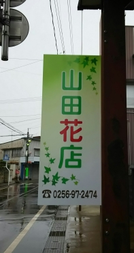 「山田花店」　（新潟県燕市）の花屋店舗写真3